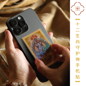  999金箔·12生肖八大守护神 手机贴 智者寺kaiguang 运势亨通！