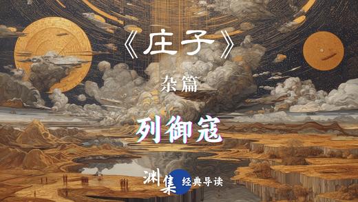 第三十八讲：《列御寇》（下） 商品图0