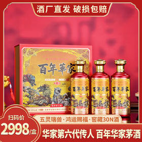 百年華家·窖藏30N酒 酱香型白酒53度 500ml3瓶装 传承正统茅香，瓶身五灵瑞兽祥瑞元素，一盒三瓶+收藏证书记录百年家族史+礼品袋；送礼显贵气，收藏有格调!