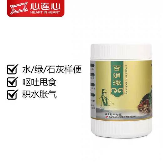 心连心鸽药【百消潵150g】嗉囊炎呕吐甩食百消散水绿石灰样便信鸽子用药 商品图0