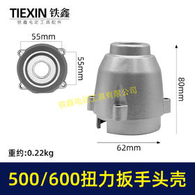 【货号02287】500/600牛锂电扳手头壳无刷扳手铝头壳扭力扳手头壳打击块铝壳