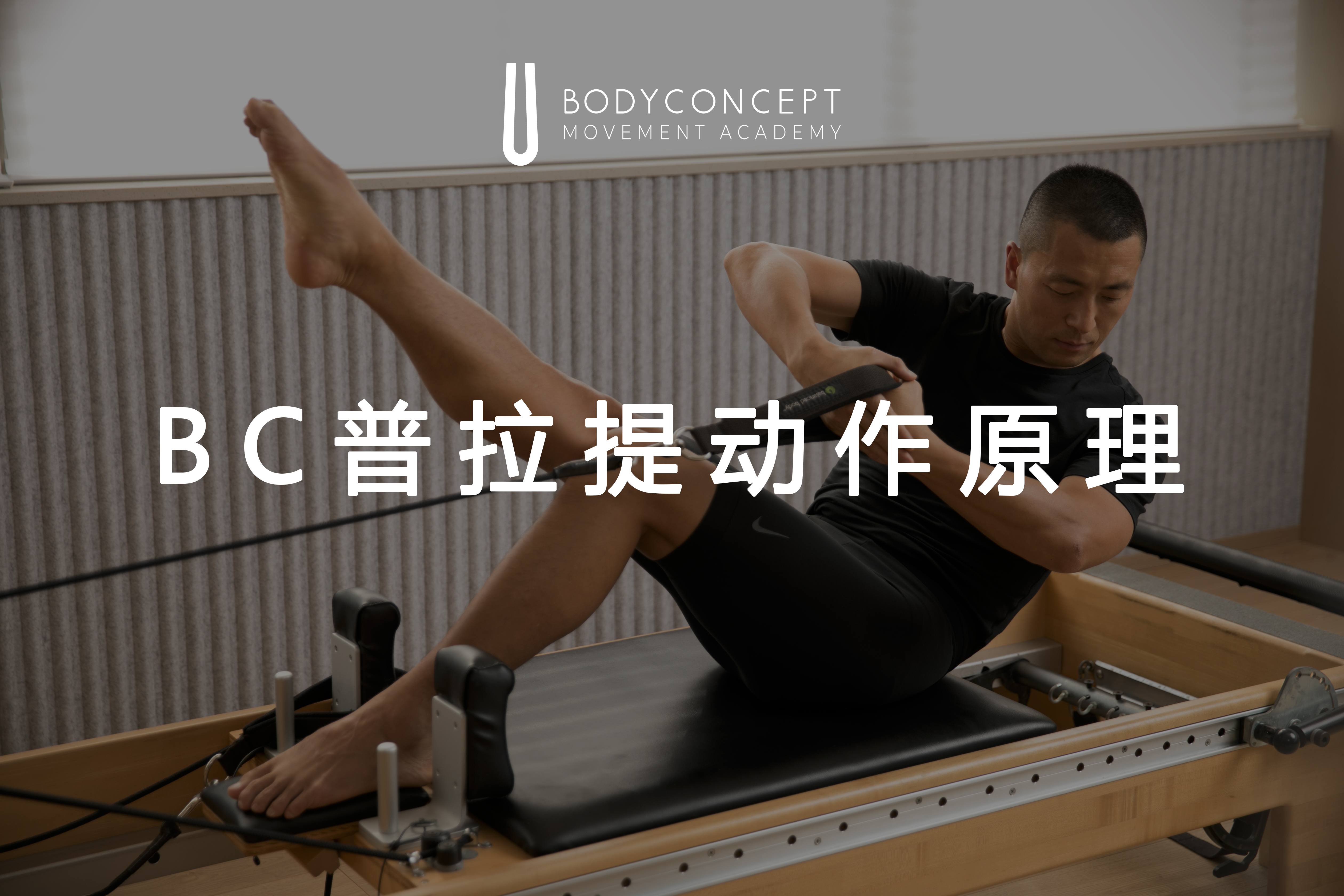 BC普拉提动作原理视频-垫上