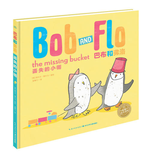 中英双语丢失的小桶 巴布和弗洛系列精装海豚绘本花园幼儿英语早教有声读物儿童英文启蒙图画故事书幼儿园硬壳0-1-2-3-4-5-6岁 商品图0