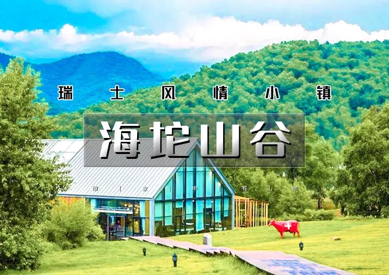 海坨山谷｜去瑞士旅行の瑞士风情小镇-童话世界-网红圣地-极致体验