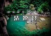 清凉谷｜让夏天更清凉一些の高山漂流-网红打卡-湖光山色-瀑布清潭-玻璃天桥-水晶长城 商品缩略图0