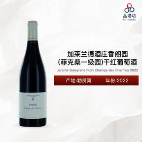 2022 Jerome Galeyrand Fixin Champs des Charmes 加莱兰德酒庄香阁园（菲克桑一级园）干红葡萄酒 2022