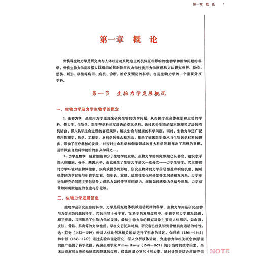 骨伤科生物力学 全国中医药高等教育中医骨伤科学专业院校规划教材 邢士新 熊辉 主编 供中医学中医骨伤科学中西医临床医学等 商品图4