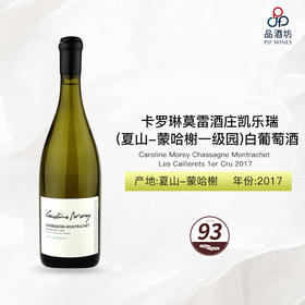 2017 Caroline Morey Chassagne Montrachet Les Caillerets 1er Cru 卡罗琳莫雷酒庄凯乐瑞（夏山-蒙哈榭一级园）白葡萄酒 2017