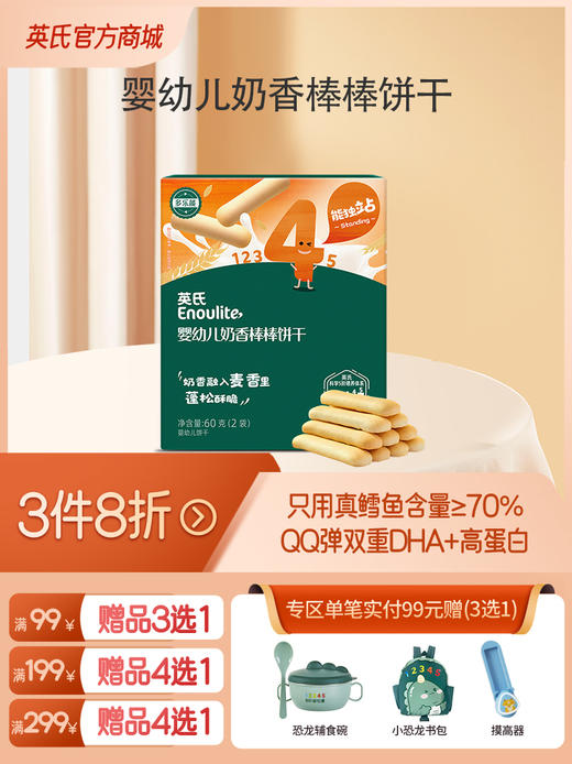 英氏忆格婴幼儿奶香棒棒饼干【3件8折】（全场99元赠品3选1 /全场199元赠品4选1/全场299元赠品4选1） 商品图0