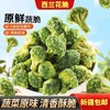 【1件起全国包邮】西兰花脆椒盐味即食蔬菜干（45g*2袋） 商品缩略图0
