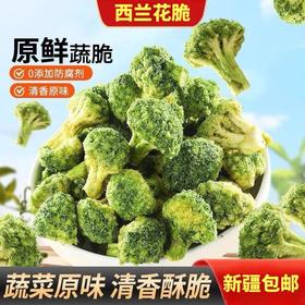 【1件起全国包邮】西兰花脆椒盐味即食蔬菜干（45g*2袋）