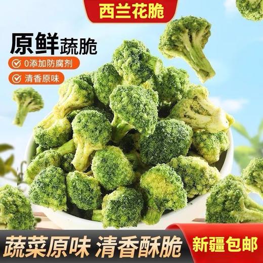 【1件起全国包邮】西兰花脆椒盐味即食蔬菜干（45g*2袋） 商品图0