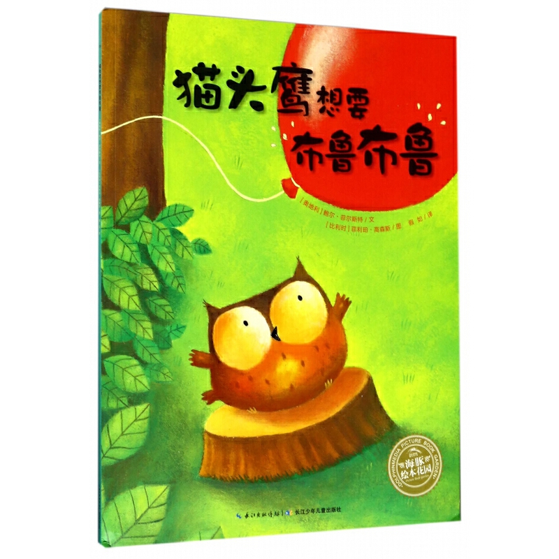 【39元任选5本】【点读版】爱哭的猫头鹰系列：猫头鹰想要布鲁布鲁（平）