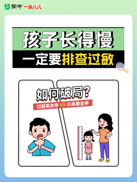 孩子长得慢？可能是过敏在"拖后腿"！