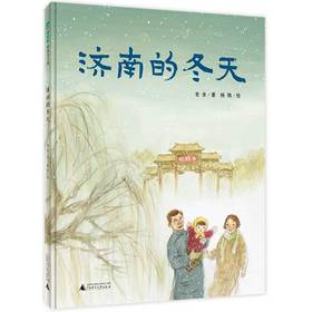 【独秀书香卡】魔法象·图画书王国  济南的冬天  4~8岁 儿童故事  儿童绘本