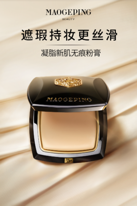 毛戈平凝脂新肌无痕粉膏4g蚕丝粉膏浓缩型粉底液细腻