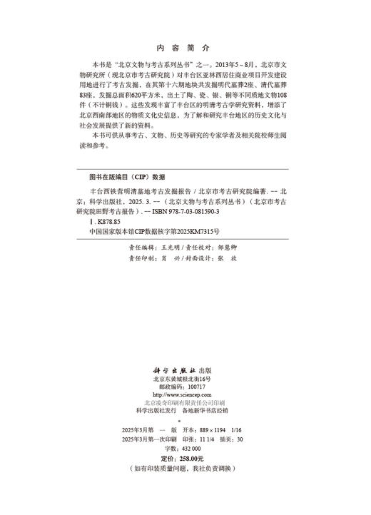 丰台西铁营明清墓地考古发掘报告 商品图2