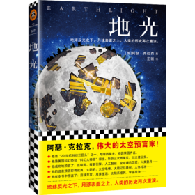 地光 阿瑟·克拉克 刘慈欣的偶像 太空预言家 科幻三巨头之一