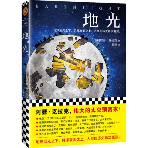 地光 阿瑟·克拉克 刘慈欣的偶像 太空预言家 科幻三巨头之一 商品图0