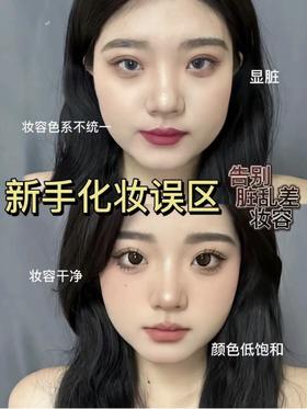 🌟【5个化妆误区，让你秒变化妆达人！】🌟