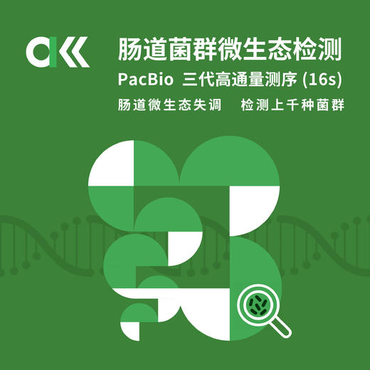 肠道菌群微生态肠道16s全基因组检测（含AKK项目） 商品图0