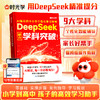 DeepSeek助力学科突破图 AI驱动的中小学个性化学习指南 9大学科 智能辅导 商品缩略图0