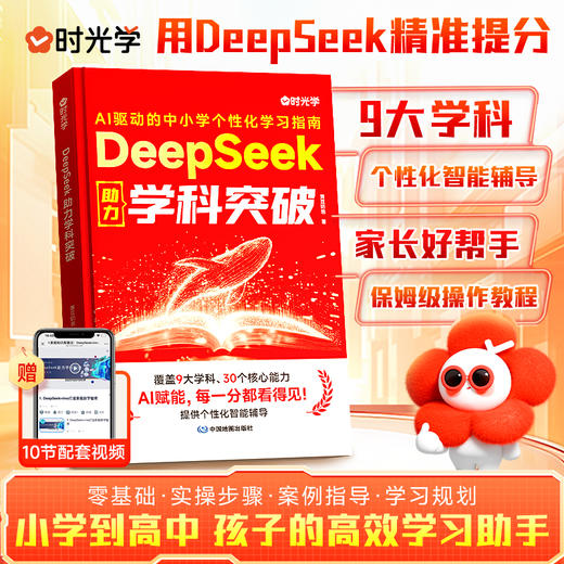 DeepSeek助力学科突破图 AI驱动的中小学个性化学习指南 9大学科 智能辅导 商品图0