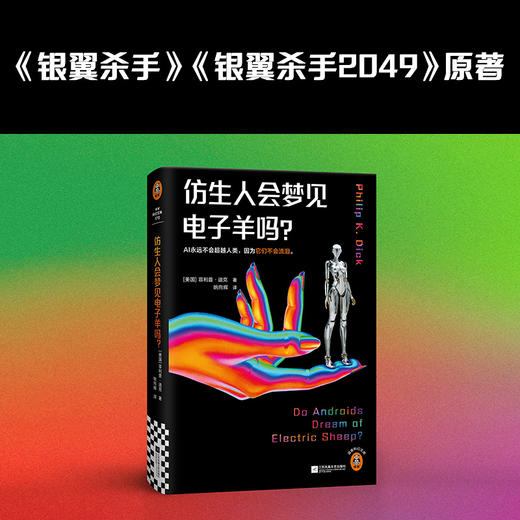 【AI书单】仿生人会梦见电子羊吗？预言 deepseekAI焦虑银翼杀手原著 商品图1
