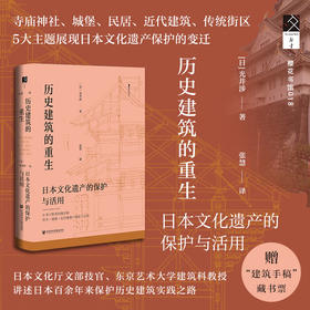 历史建筑的重生 日本文化遗产的保护与活用 光井涉著