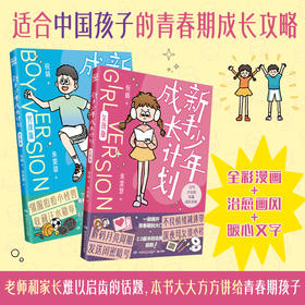 《新手少年成长计划成长计划 》女孩版/男孩版