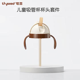 世喜 儿童吸管杯 配件