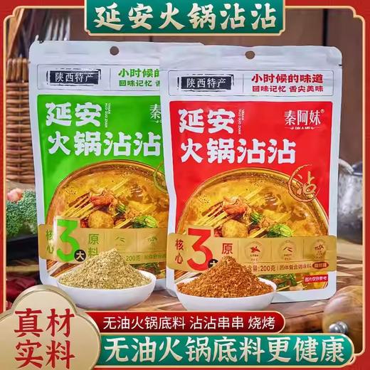 【1件起全国包邮】延安沾沾火锅底料 麻辣烫冒菜调料烧烤干料蘸料（200g*2袋） 商品图0