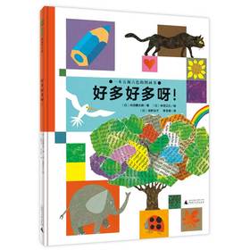 【独秀书香卡】魔法象·图画书王国  好多好多呀!  2~4岁、4~8岁 儿童故事 儿童绘本