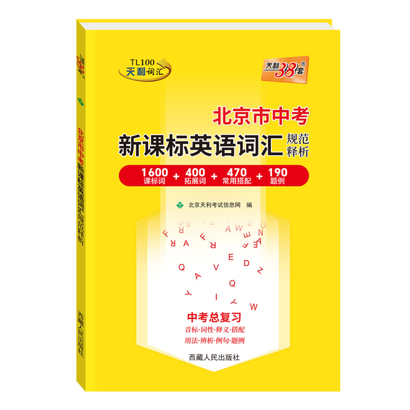 天利38套 2026北京中考英语词汇规范释析