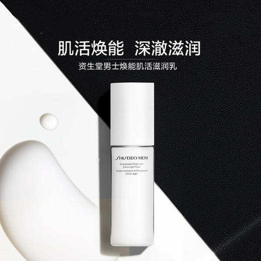 【1件包邮】资生堂男士焕能肌活滋润乳100ml 肌活焕能深澈滋润 甘肃/青海/内蒙古/新疆/西藏/宁夏/海南/港澳台不发货 商品图1