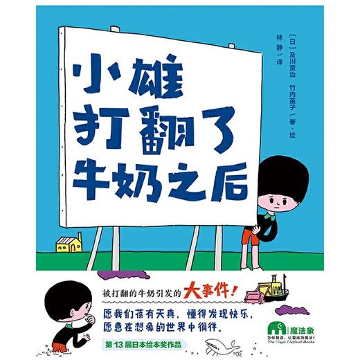 【独秀书香卡】魔法象·图画书王国  小雄打翻了牛奶之后 4~12岁 创意想象 儿童绘本 商品图2