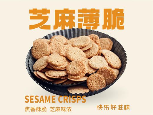 【芝麻薄脆】香脆的小食总是诱惑着鼻子 商品图0