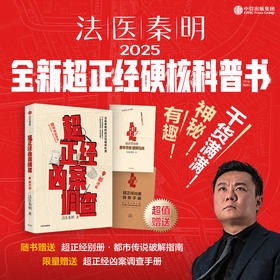 中信出版 | 超正经凶案调查·都市篇 赠超正经凶案调查手册 法医秦明