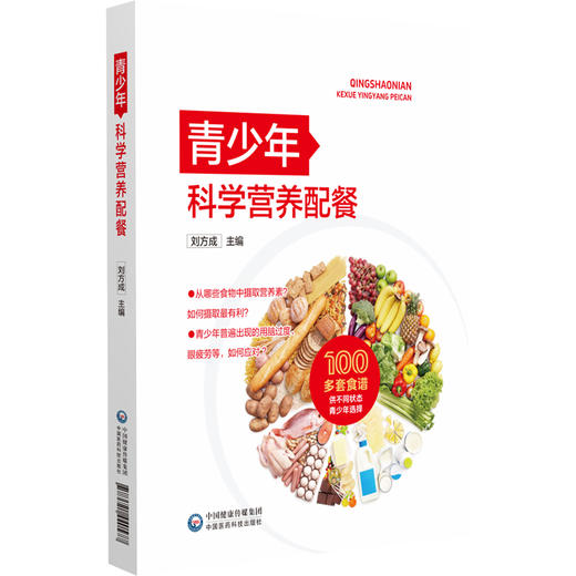 青少年科学营养配餐 刘方成 主编 本书可给广大读者提供有关青少年健康合理饮食的参考 9787521440577 中国医药科技出版社 商品图1