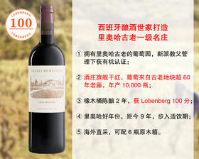 【现货特促，配额有限】【LB100分】里奥哈一级名庄正牌：赫美尤丽酒庄特级珍藏旗舰干红（2016年）