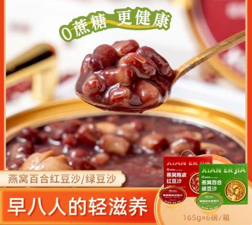 【燕窝陈皮红豆沙/燕窝百合绿豆沙】限时福利99/2盒，微甜沙糯，适合夏日的小甜水 商品图0