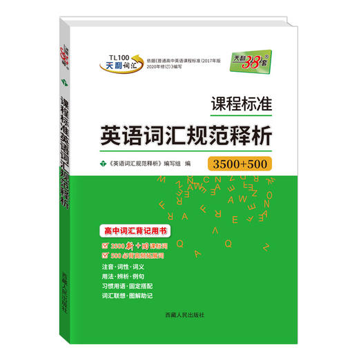 天利38套 2026课程标准英语词汇规范释析 32K 商品图0