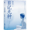 日记九种 商品缩略图0