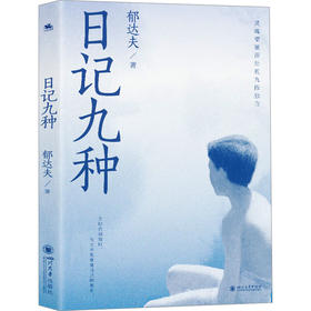 日记九种