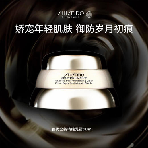 【1件包邮】资生堂百优全新精纯乳霜50ml 质地丝滑如油水漾清润 甘肃/青海/内蒙古/新疆/西藏/宁夏/海南/港澳台不发货 商品图0