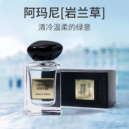【134元会员福利】阿玛尼贵族清新香氛7.5ml（岩兰草）（中小样） 商品图0