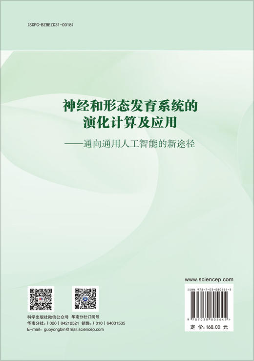神经和形态发育系统的演化计算及应用——通向通用人工智能的新途径 商品图1
