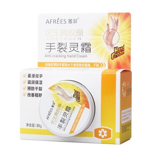 蒽菲优生骨胶原手裂灵霜80g滋润保湿预防干裂改善粗糙手部护理13512 商品图0