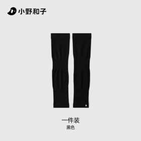 小野和子夏季防晒袖套 | UPF50+、面料轻柔高弹、舒适无勒痕、户外骑行必备