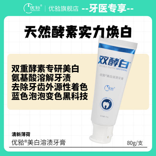 【牙医专享】酵素美白牙膏氨基酸植萃美白温和去渍牙膏 商品图0